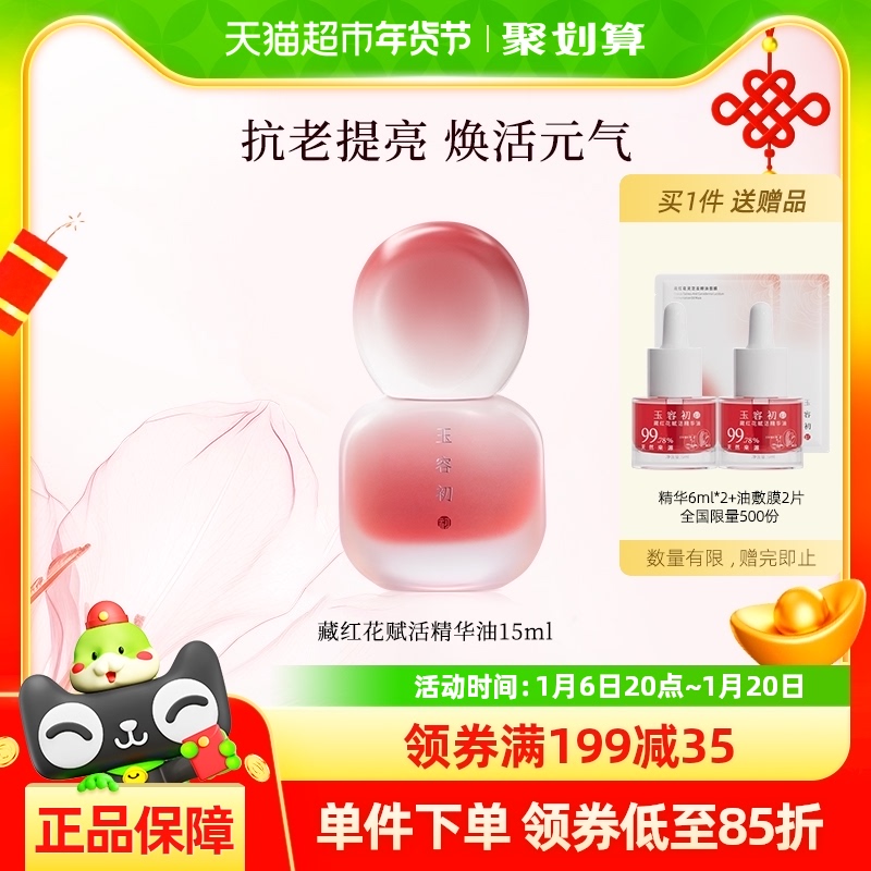 玉容初藏红花赋活精华油15ml温和舒缓敏感肌修护紧致抗皱以油养肤