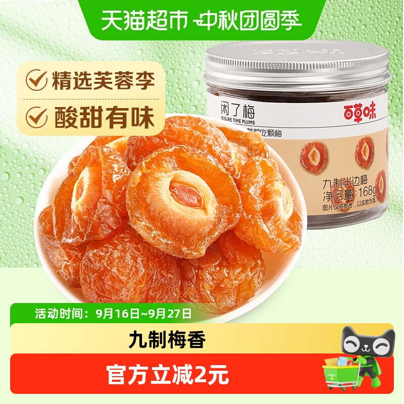 百草味梅子九制半边梅168g罐装蜜饯果干酸甜休闲零食网红小吃