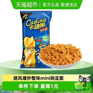 Cadina 卡迪那mini豌豆脆避风塘炒蟹味50gx1袋休闲膨化零食品新品