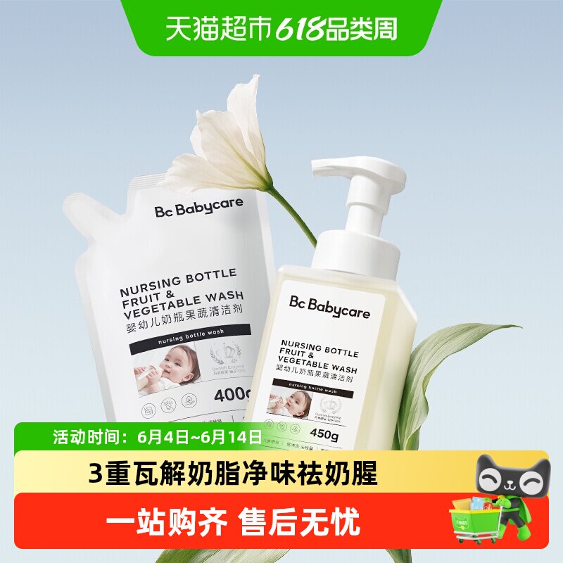 bc babycare婴儿专用奶瓶清洗剂宝宝奶嘴清洁剂果蔬洗涤剂清洗液