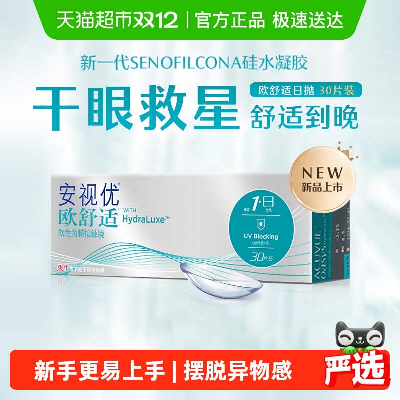 强生安视优欧舒适日抛隐形眼镜