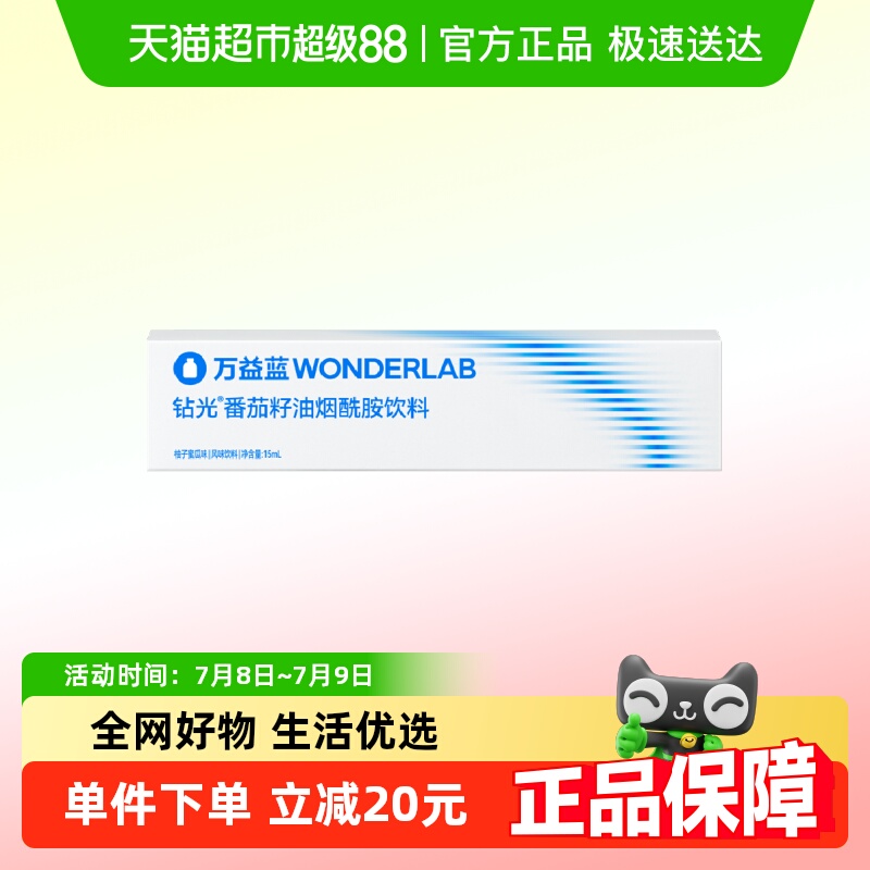 万益蓝WonderLab饮料15ml×1支