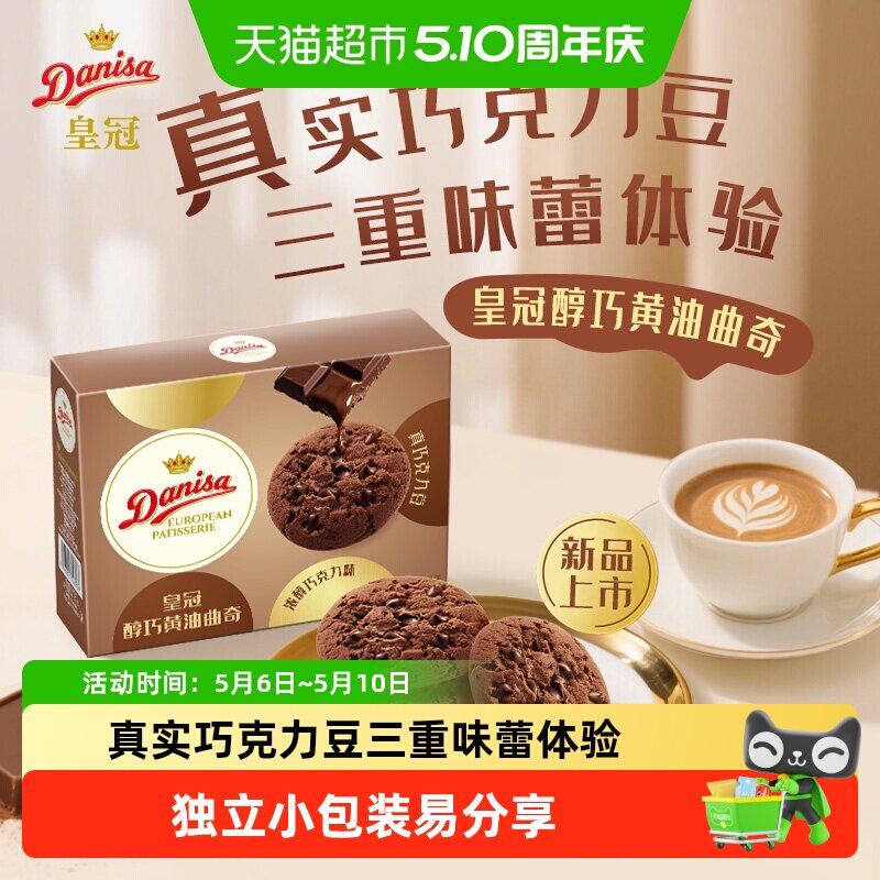 DANISA/皇冠醇巧黄油曲奇饼干儿童休闲零食独立包装喜饼