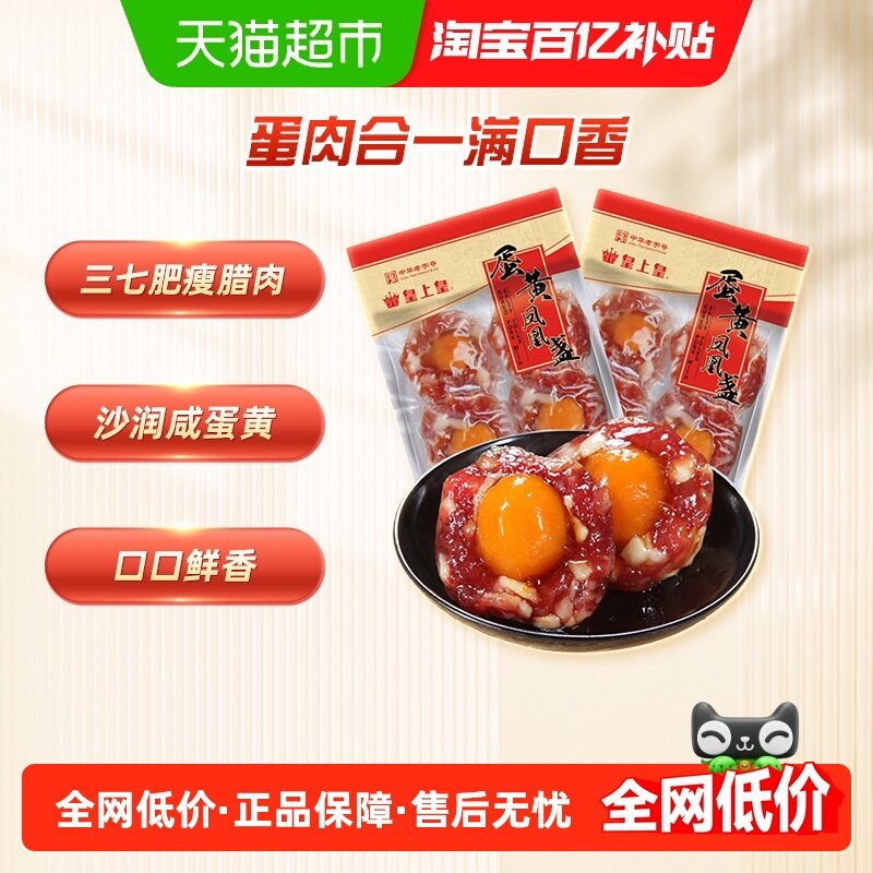 皇上皇腊肠蛋黄凤凰盏300g*2花式腊味煲仔饭广式腊肠中华老字号,粮油调味/速食/干货/烘焙,香肠/腊肠/烤肠,淘宝优惠券,粉丝福利购,淘宝优惠卷