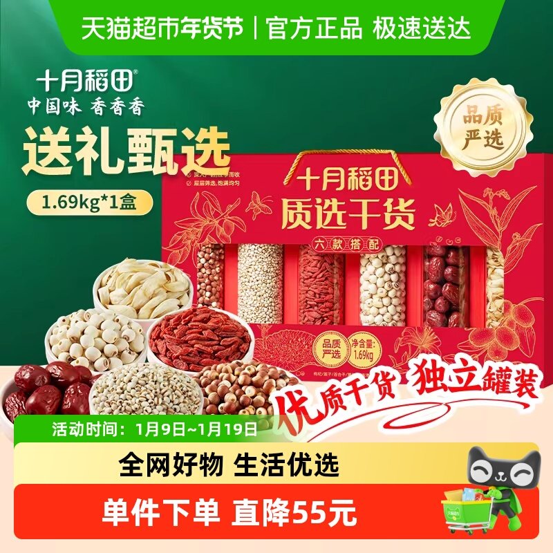 十月稻田质选干货礼盒年货新年内含枸杞红枣莲子百合,零食/坚果/特产,枣类制品,淘宝优惠券,粉丝福利购,淘宝优惠卷