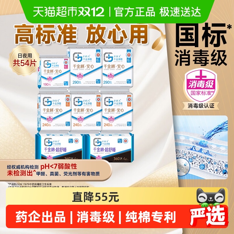 JAYA千金净雅医护级卫生巾54片