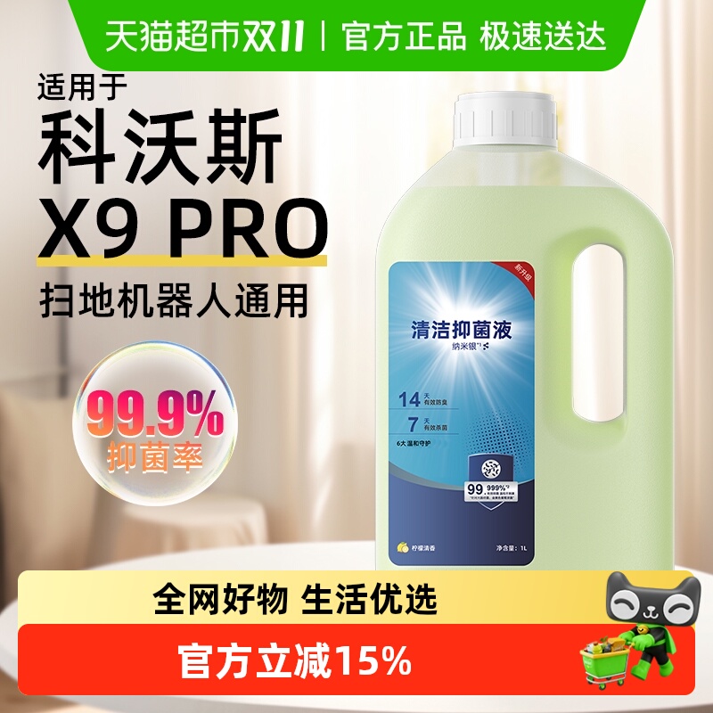 适用于科沃斯X9PRO洗地机清洁液