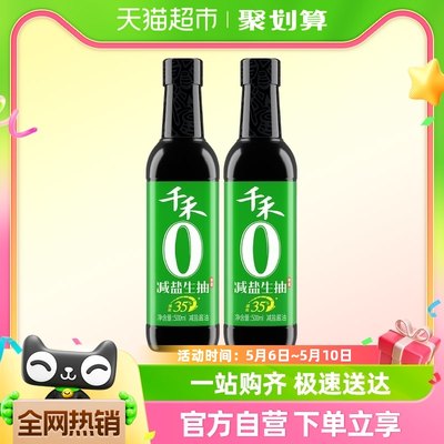 千禾酱油35%减盐简盐特级生抽500ml*2瓶薄盐酿造凉拌炒菜调味家用