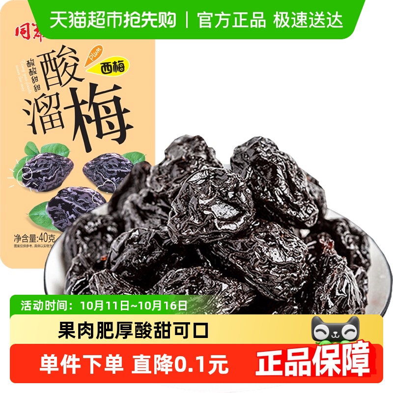 酸溜梅西梅40g休闲零食蜜饯果干高纤休闲零食独立包装青梅话梅酸