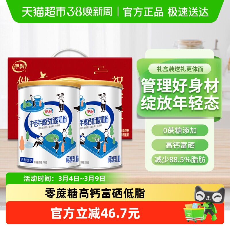伊利中老年高钙低脂奶粉700g*2罐老年人老人送礼多维营养早餐牛奶