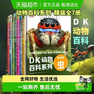 DK儿童动物百科全书博物大百科共7册揭秘恐龙海洋科普课外书新华