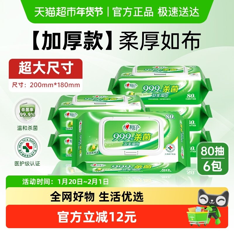 【田栩宁推荐】心相印消毒湿巾杀菌卫生80抽6包家庭装医护级,洗护清洁剂/卫生巾/纸/香薰,消毒湿巾,淘宝优惠券,粉丝福利购,淘宝优惠卷