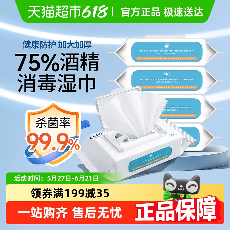 海氏海诺英诺威75%酒精湿巾家用消毒酒精湿纸巾加大加厚消毒棉片