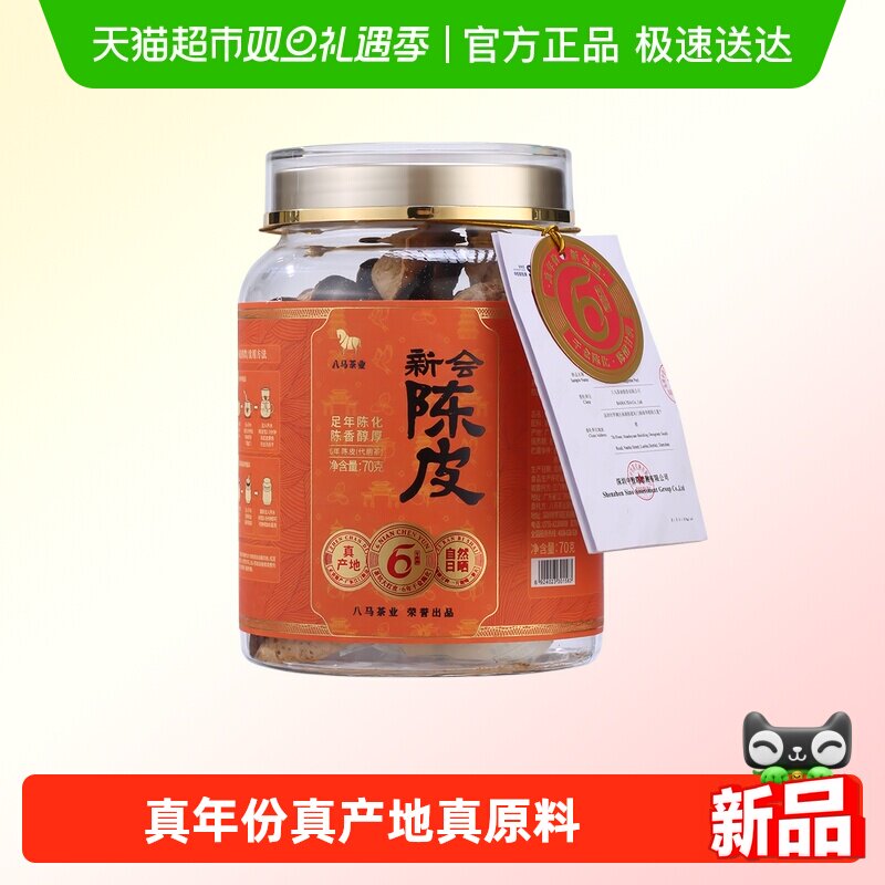 八马茶业正宗新会陈皮广东特产