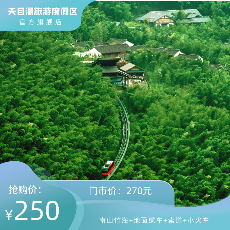 小火车 双程架空索道 双程地面缆车]天目湖南山竹海大门票含小交通