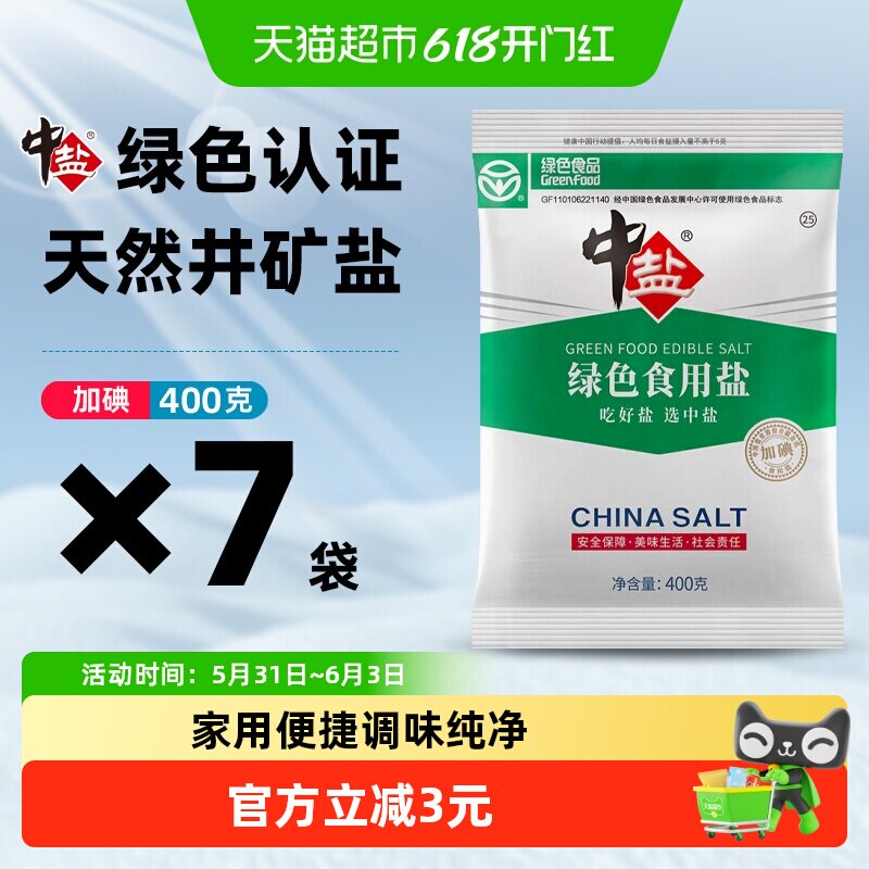 中盐绿色健康食品认证加碘食用盐精选深井岩盐矿盐精制食用盐调料