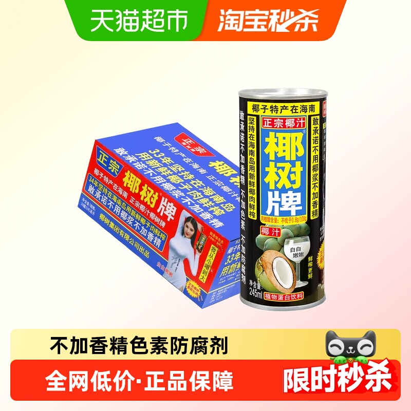 椰树牌正宗椰汁245ml*24罐