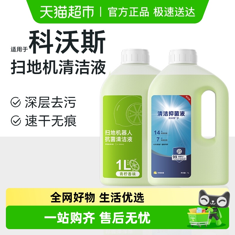 适用于科沃斯扫地机器人清洁液