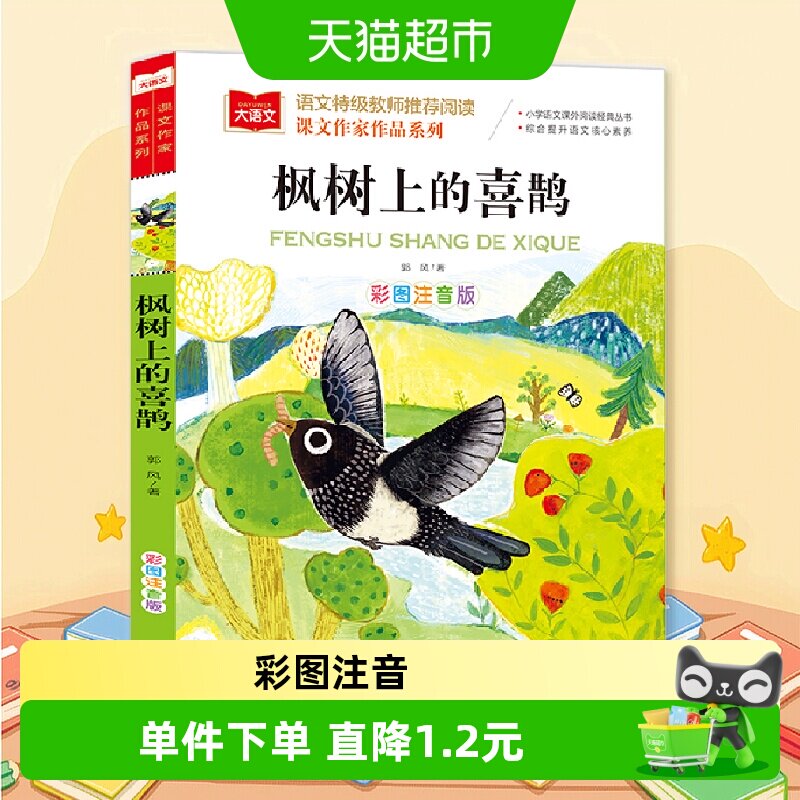 枫树上的喜鹊 彩图注音版图片