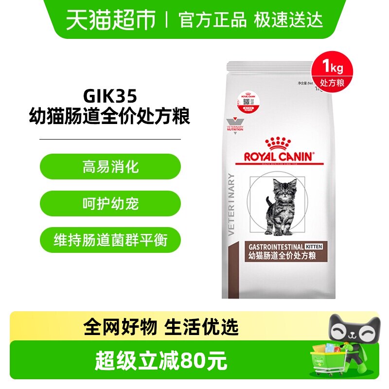 皇家幼猫肠道全价处方粮 GIK35/1KG肠道调理猫咪主粮呵护肠胃猫粮