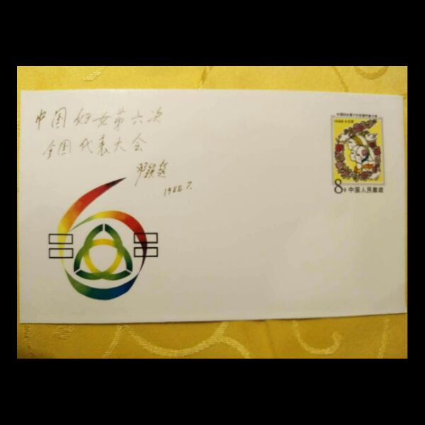JF18中国妇女第六次全国代表大会 纪念邮资封 好品   邮局正品