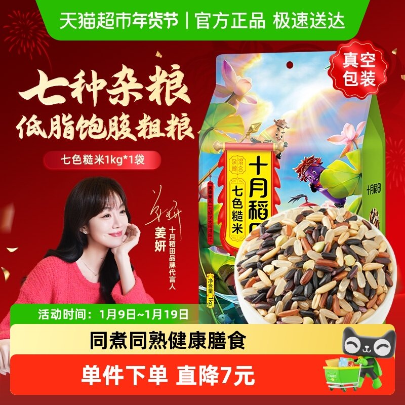 十月稻田七色糙米五谷杂粮糙米主食黑米红米燕麦糯米,粮油调味/速食/干货/烘焙,糙米,淘宝优惠券,粉丝福利购,淘宝优惠卷