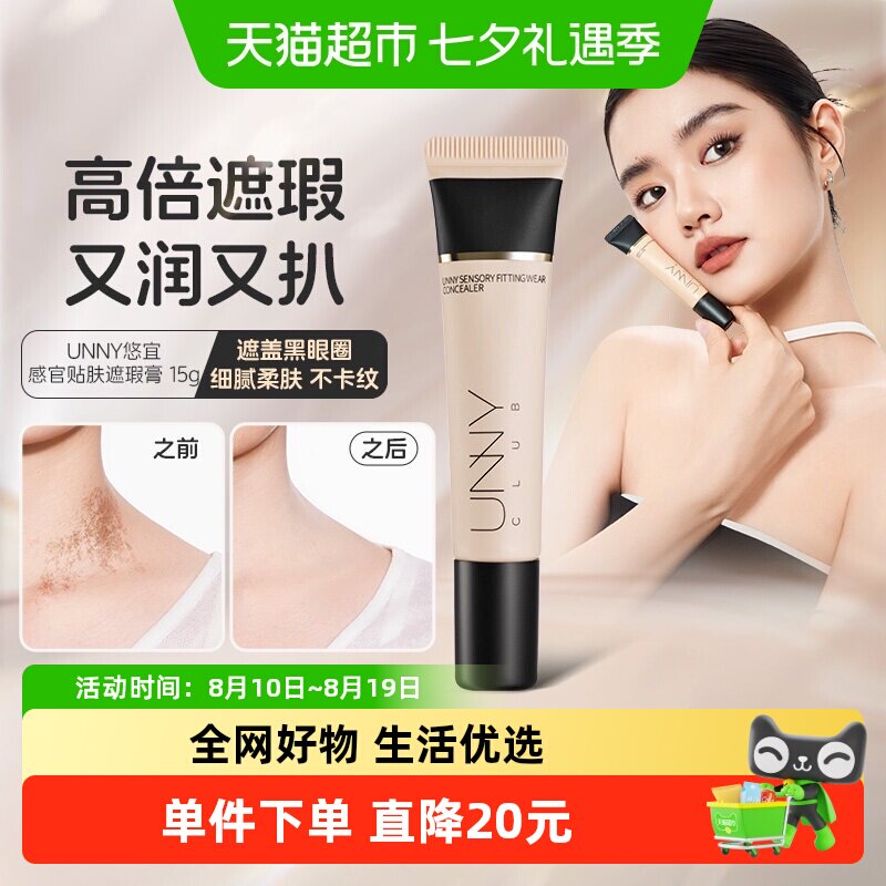 UNNY遮瑕膏液黑眼圈柔润贴肤