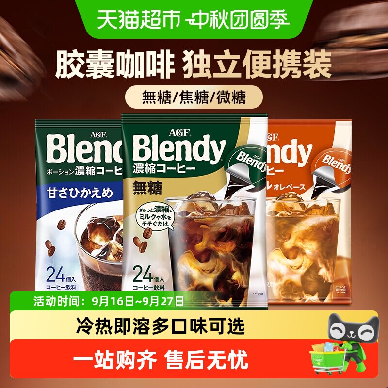 agfblendy胶囊咖啡冷热1秒瞬溶										