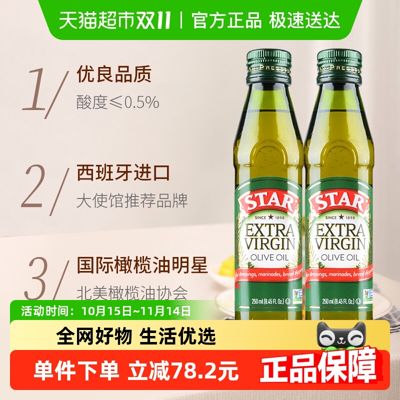 星牌特级初榨橄榄油250ml*2瓶