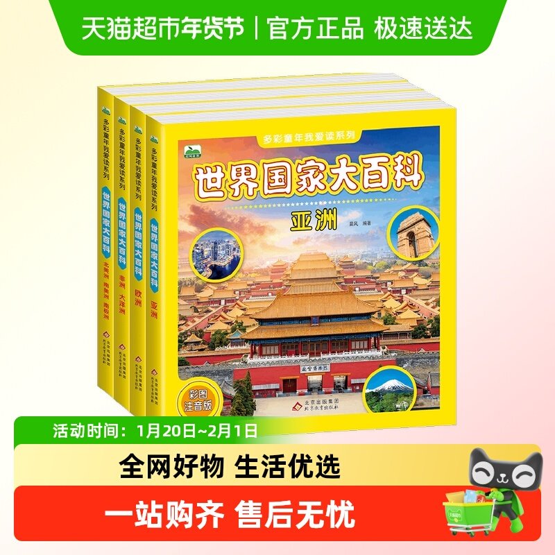世界国家大百科彩图注音版亚洲欧洲北美洲南美洲南极小学课外科普,书籍/杂志/报纸,科普百科,淘宝优惠券,粉丝福利购,淘宝优惠卷