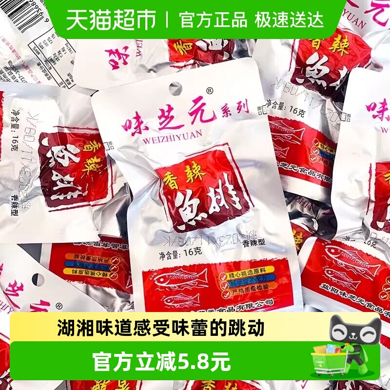 味芝元香辣鱼排湖南特产烟熏零食16g*10包洞鱼块即食湖麻辣小吃