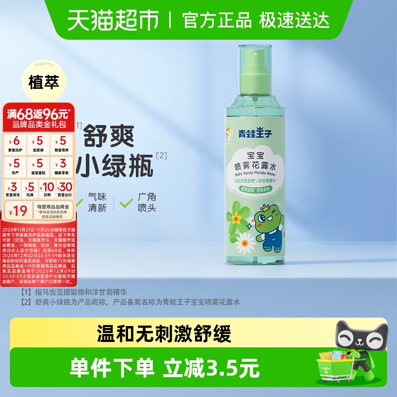 青蛙王子宝宝喷雾花露水185ml清凉舒爽户外便携