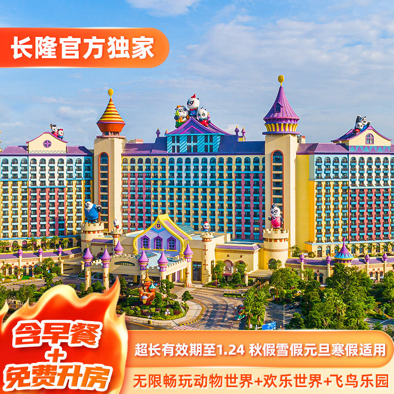 【含早餐+免费享升房】广州长隆2天1晚无限畅玩动物世界+欢乐世界+飞鸟乐园可选大马戏
