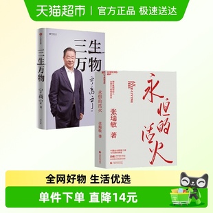 著 三生万物 宁高宁等 活火 管理 永恒