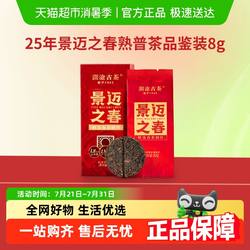 【春茶上新】澜沧古茶2025年景迈之春茶云南普洱熟茶叶试喝品鉴