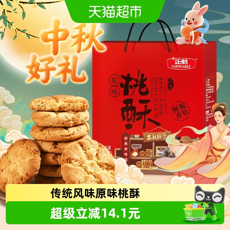 正航礼盒装原味桃酥经典传统糕点心1.06kg年货节日送礼零食大礼包