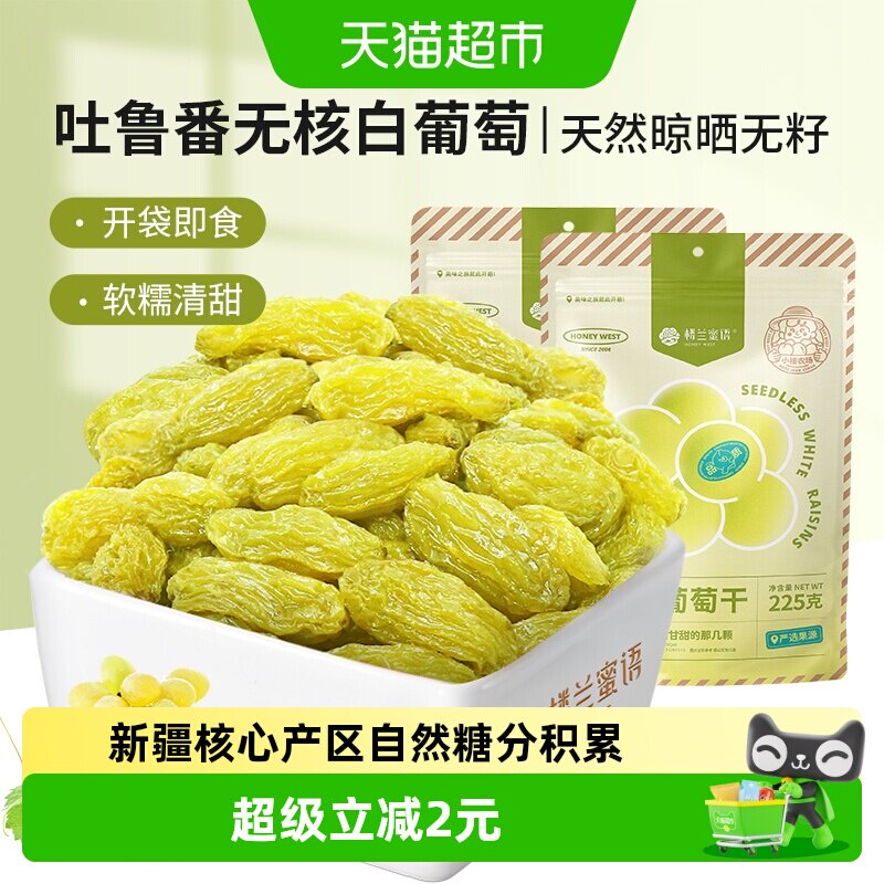 楼兰蜜语无核白葡萄干吐鲁番葡萄干225g*2袋新疆特产香甜水果干