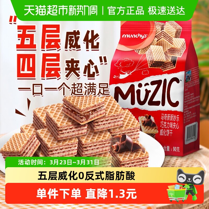 进口马来西亚马奇新新巧克力五层威化夹心饼干90g纯可可脂零食