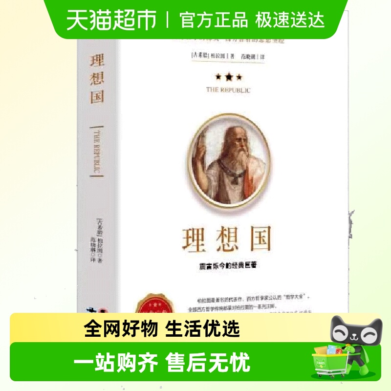 理想国柏拉图著新华正版