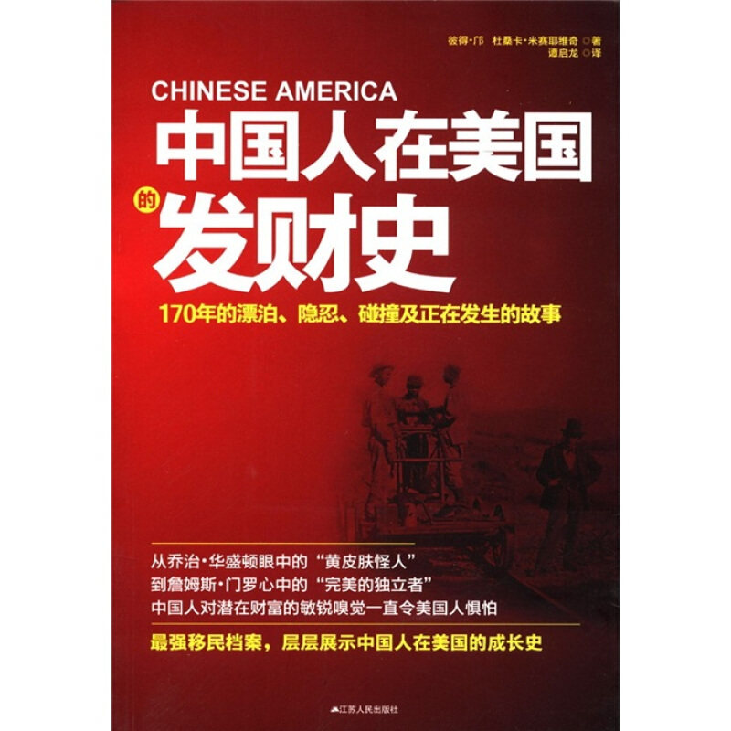 【正版书】 中国人在美国的发财史 (美)邝,(美)米赛耶维奇　著,谭启龙　译 江苏人民出版社