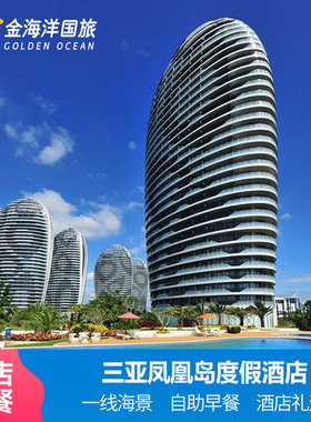 三亚旅游凤凰岛度假酒店3天2晚套餐全海景房亲子