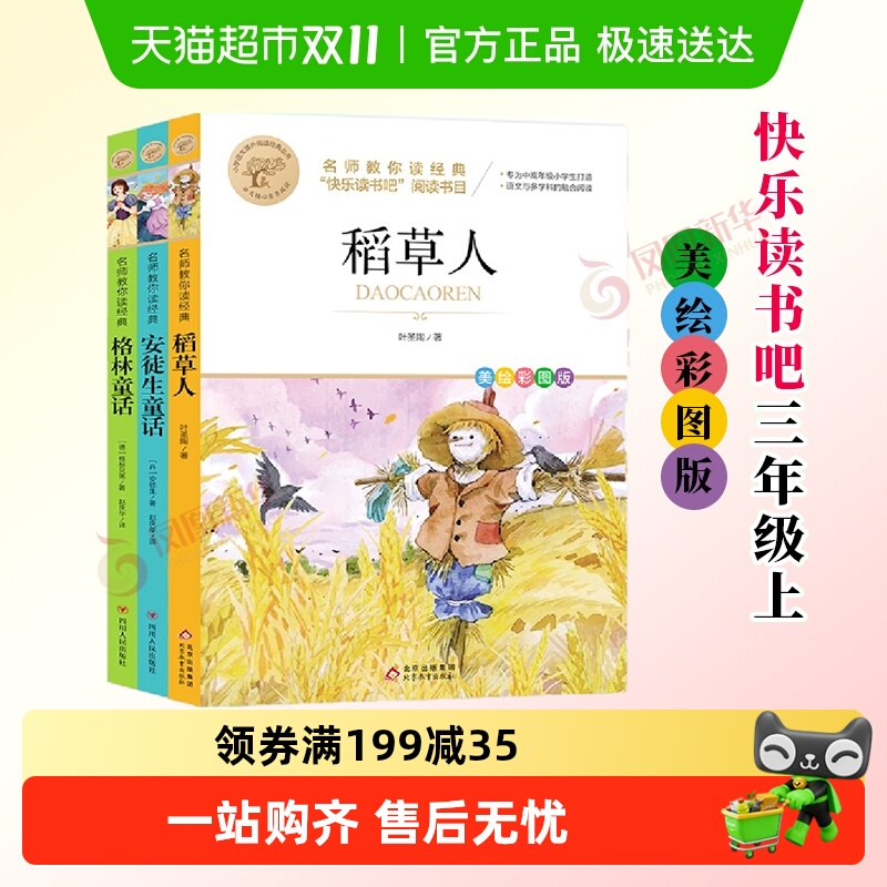 快乐读书吧三年级上册