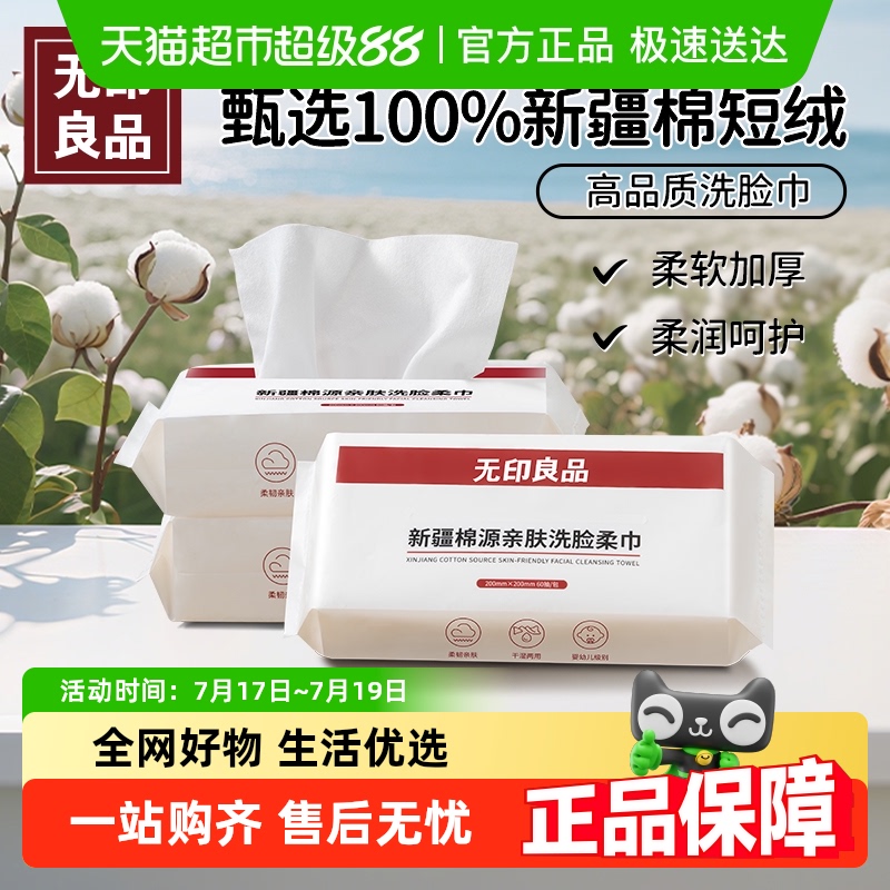 无印良品洗脸巾一次性纯新疆全棉源亲肤干湿两用抽取式擦脸柔巾