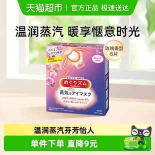 日本花王美舒律蒸汽眼罩睡眠发热透气遮光热敷放松贴合玫瑰香