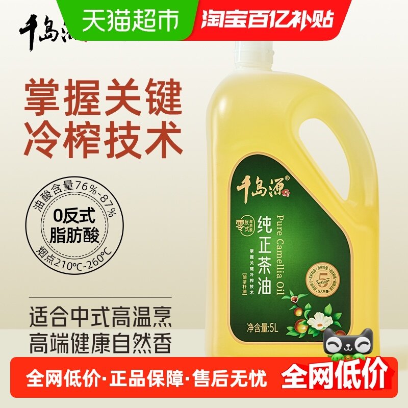 千岛源纯正山茶油5L零反式脂肪酸物理冷榨油茶籽油家庭装,粮油调味/速食/干货/烘焙,山茶油,淘宝优惠券,粉丝福利购,淘宝优惠卷