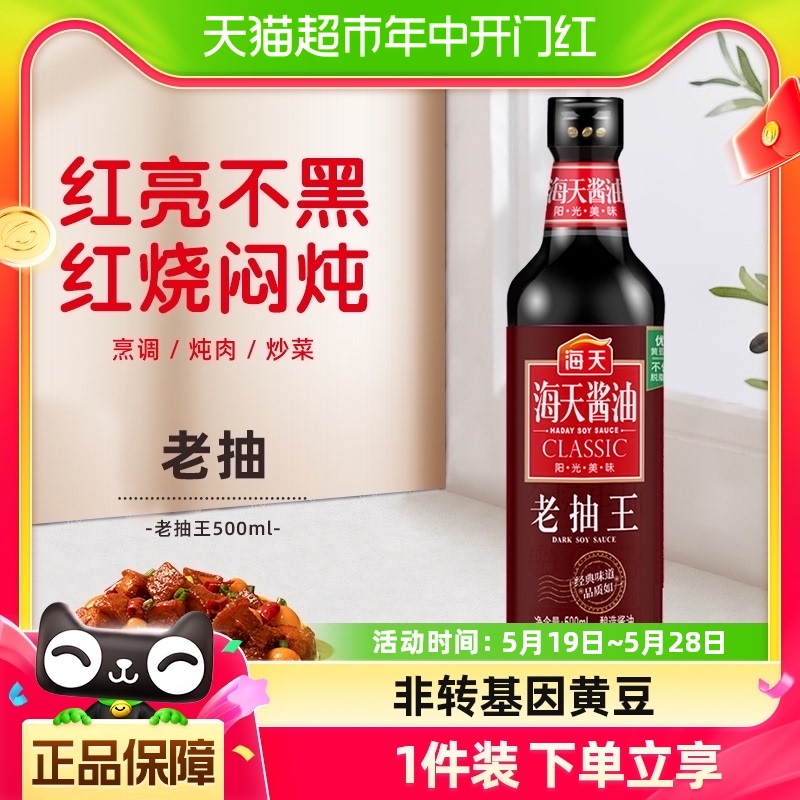 海天老抽王500ml/瓶炒菜红烧肉卤味烧烤火锅上色入味调料家用瓶装 粮油调味/速食/干货/烘焙 酱油 原图主图