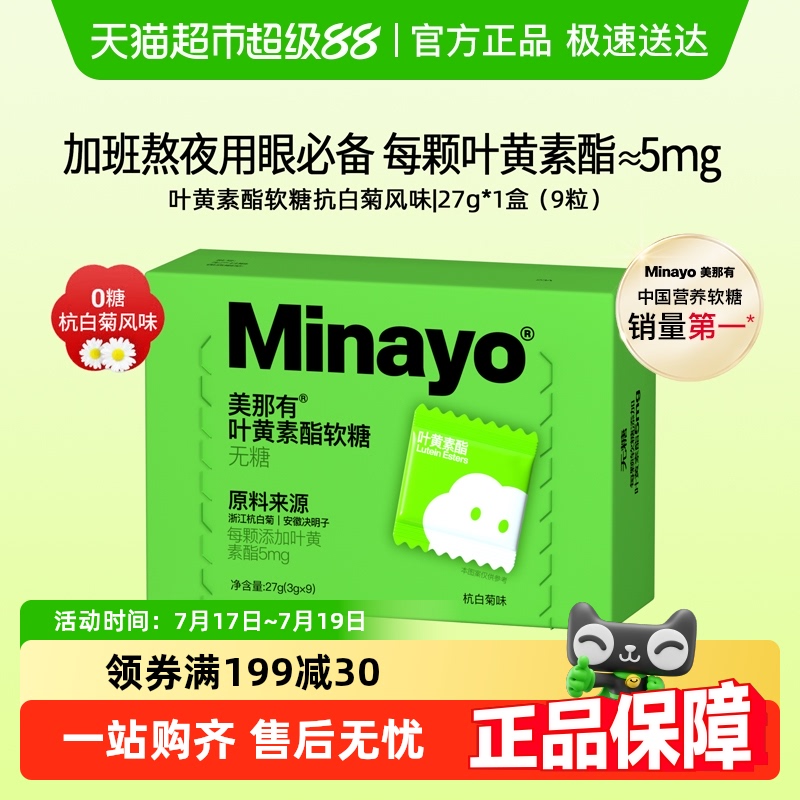 Minayo眼睛叶黄素酯软糖