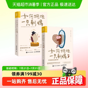 两性人格心理书 你是谁就会遇到谁 新华书店 如何拥抱一只刺猬1