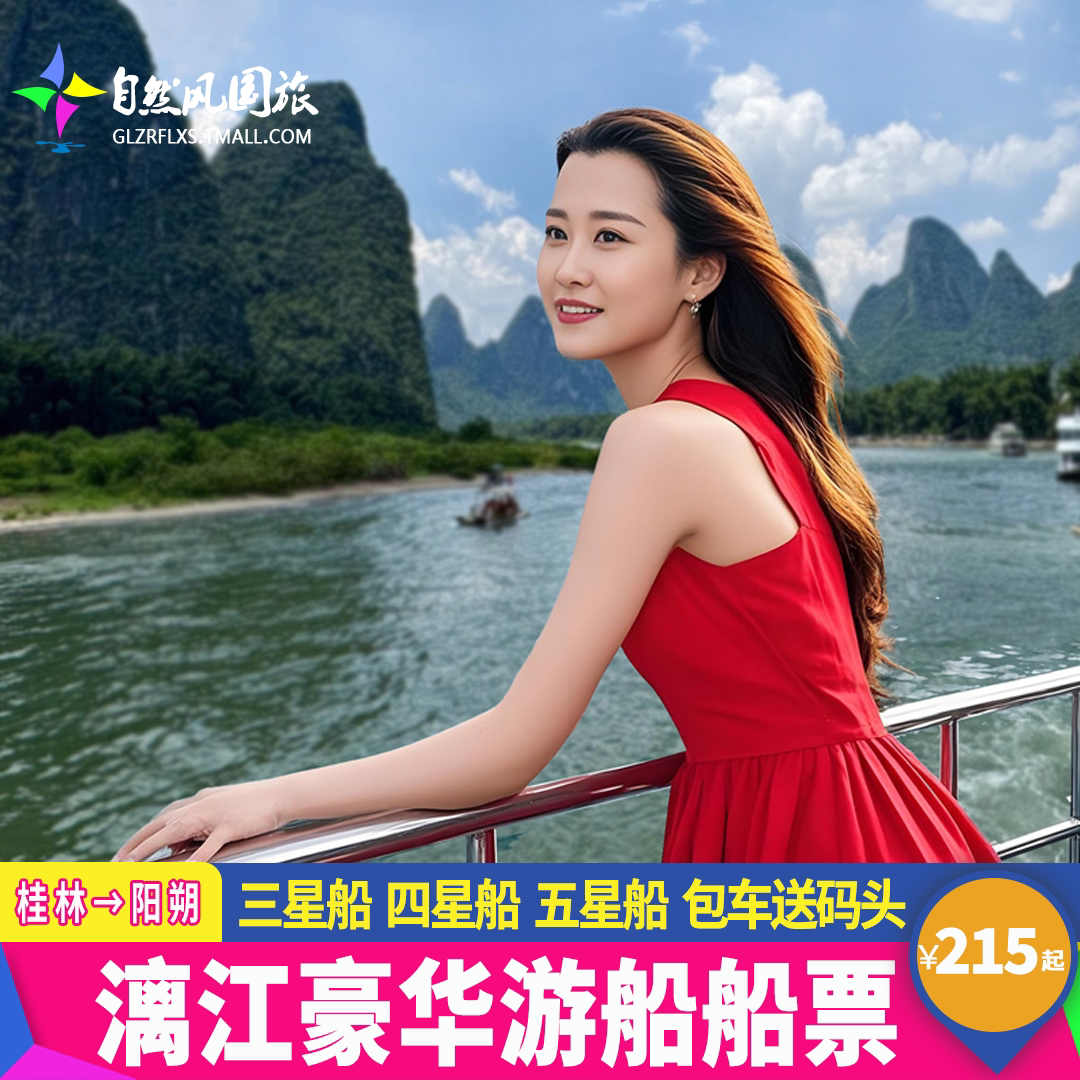 【漓江三星船四星船五星船票+送码头】桂林旅游到阳朔漓江游船票遇龙河双人竹筏银子岩 - 实物图