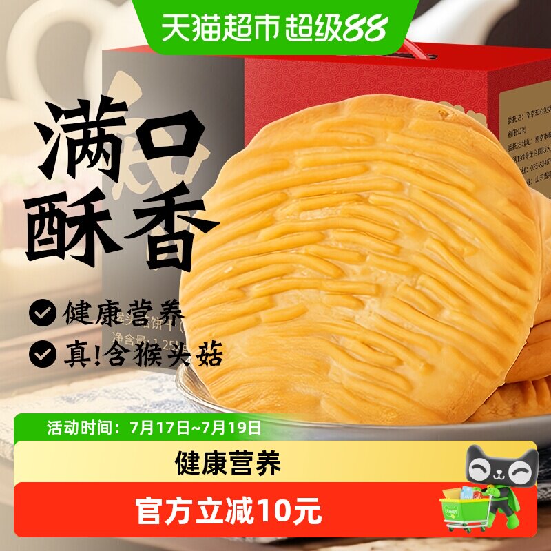 无糖精猴头菇饼干猴菇礼盒送礼长辈糕点心中老年人健康零食品专用